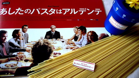あしたのパスタはアルデンテ