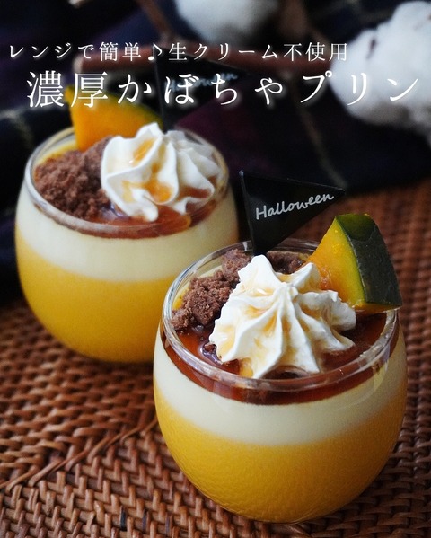 レンジで簡単！ミキサー不要♪濃厚かぼちゃプリン : みーの
