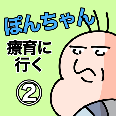 ぽんちゃんと療育に行く② : 今日もういぽん日和 Powered by