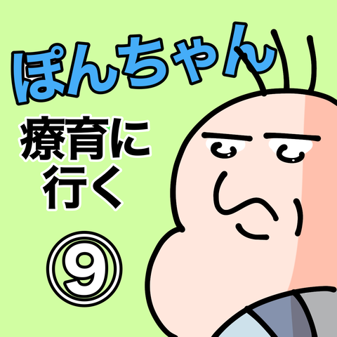 ぽんちゃん プロフィールお読み下さい。専用 ぽんちゃんと療育に行く⑨ : 今日もういぽん日和 Powered by