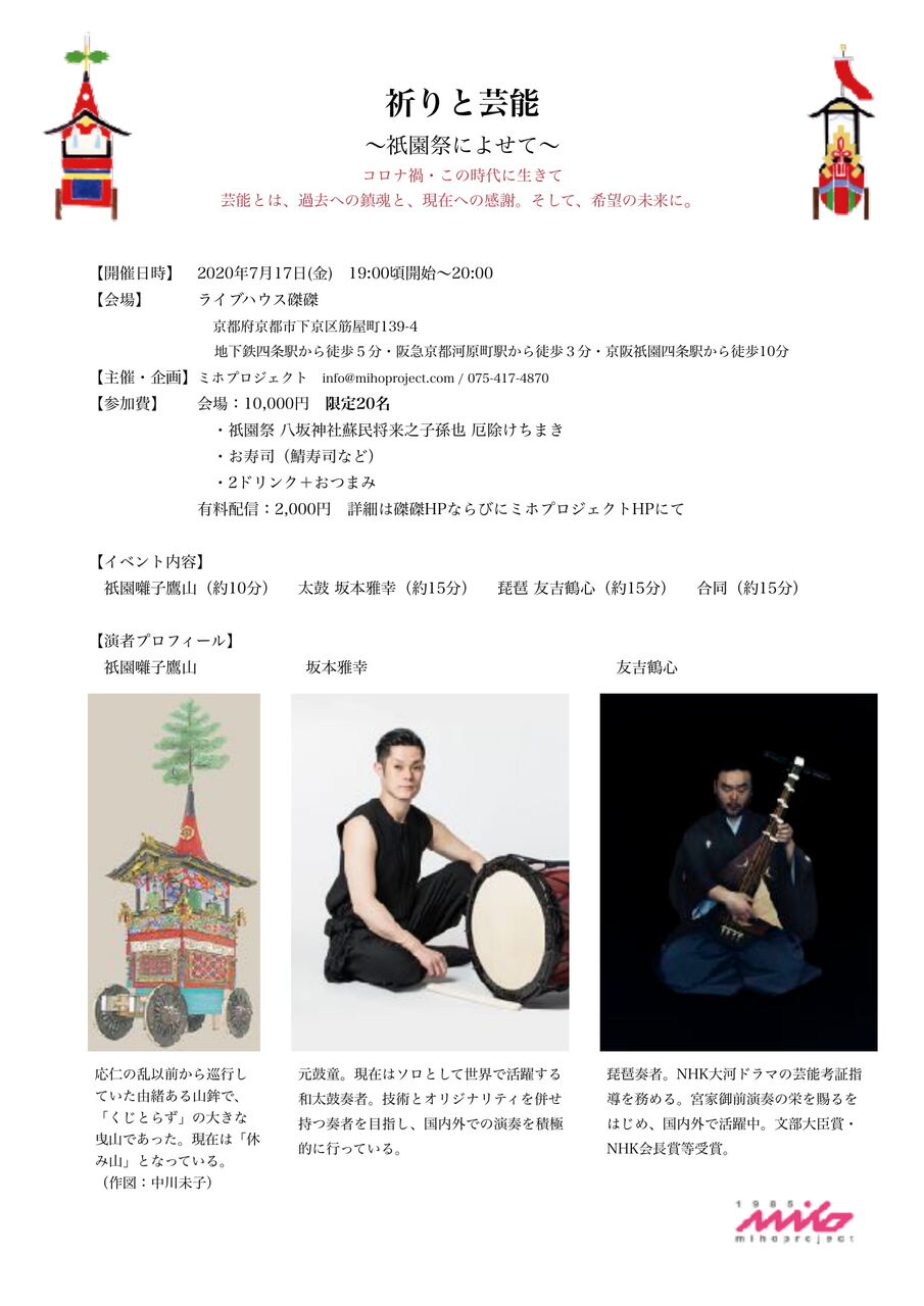 200717_祈りと芸能_概要