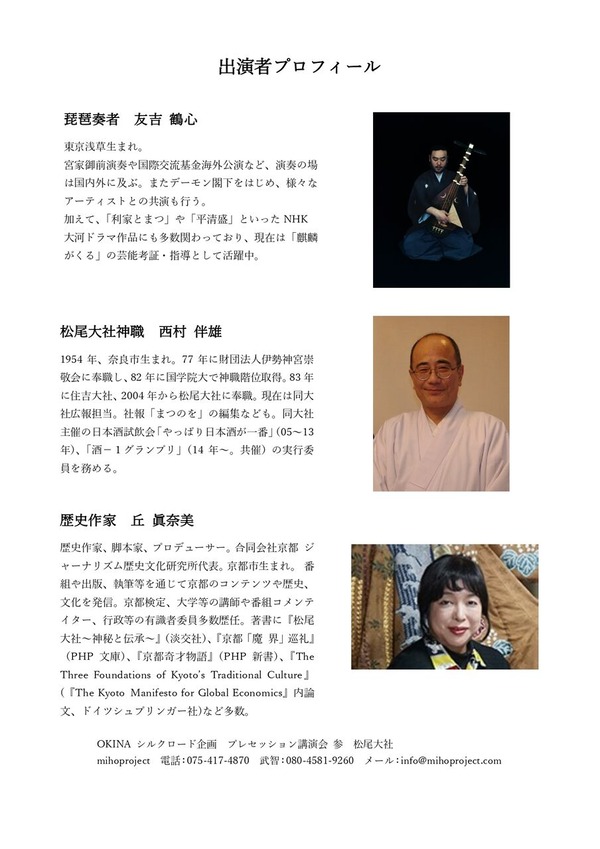 松尾大社出演者　プロフィール