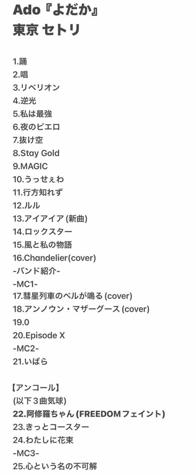 Ado DOME TOUR 2025「よだか」のセットリスト : ♪毎日更新♪わたしの
