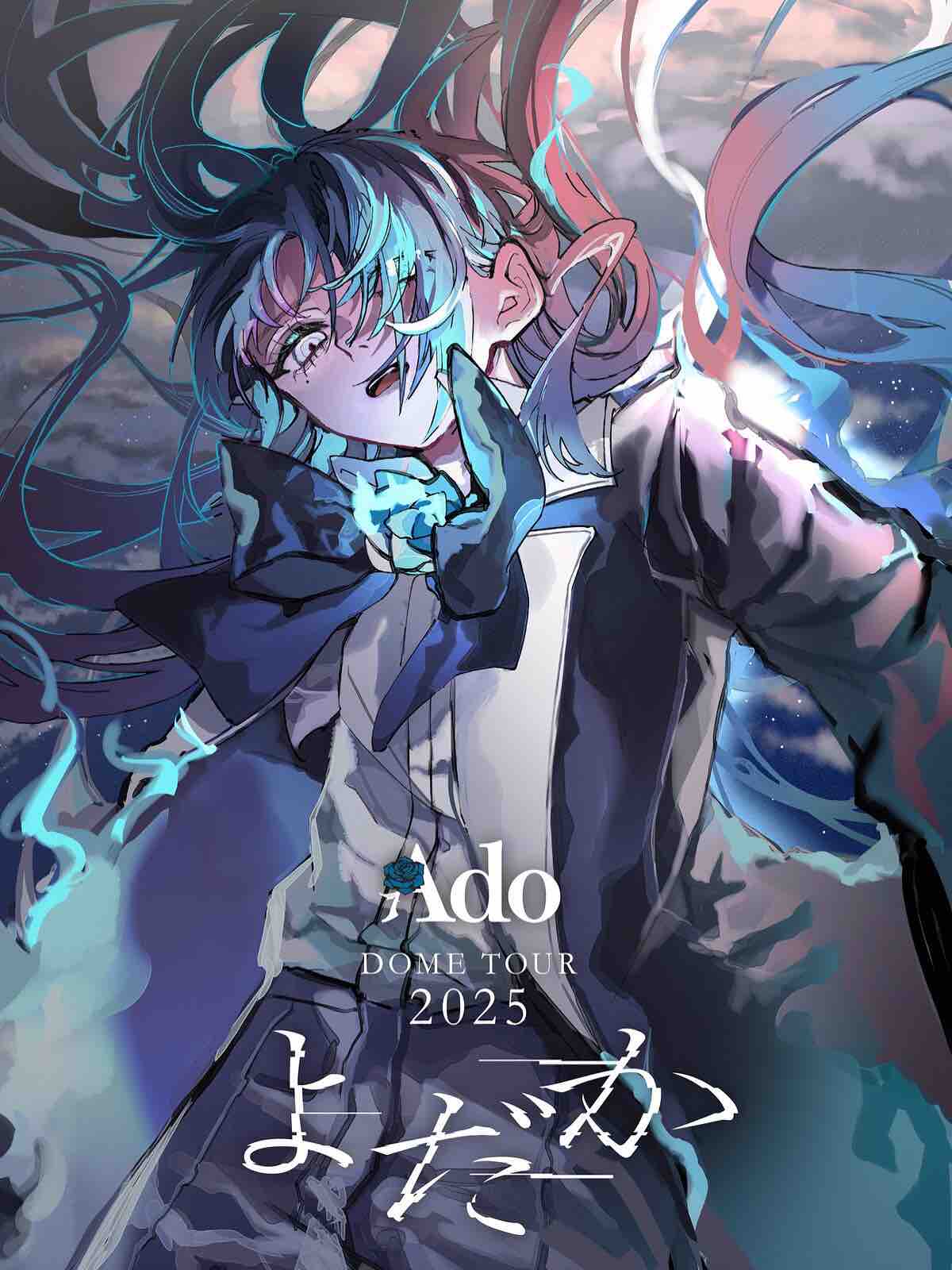 Ado DOME TOUR 2025「よだか」のセットリスト : ♪毎日更新♪わたしの