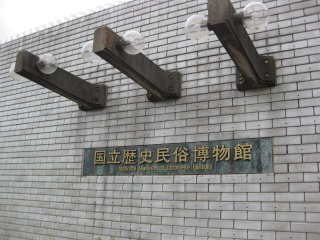 知多市歴史民俗博物館