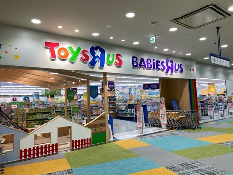 「トイザらス」「ベビーザらス」にて神クリアランスセール開催中！“末尾6・8円”商品がレジにて衝撃の70％オフ！ : みーちゃんトレンド速報チャンネル