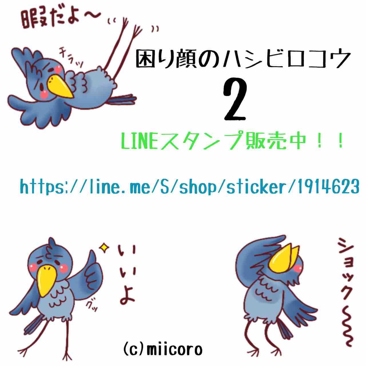 Lineスタンプ 紹介 困り顔のハシビロコウ2 Miicoro Blog
