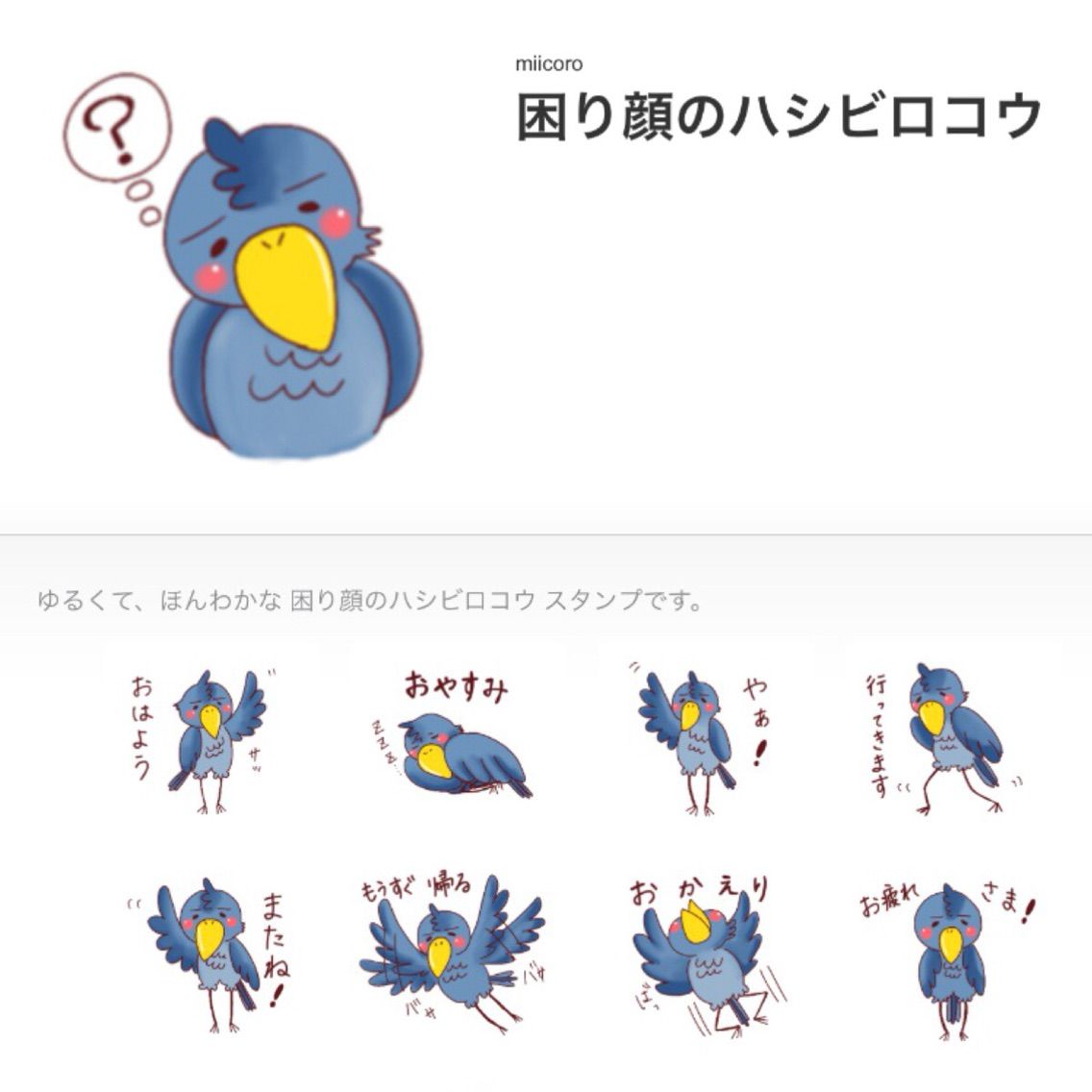 Lineスタンプ紹介 困り顔のハシビロコウ Miicoro Blog Lineスタンプ紹介 困り顔のハシビロコウ Miicoro Blog