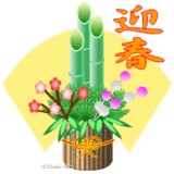 門松2