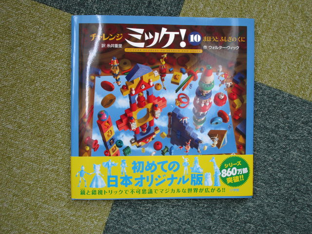 チャレンジ ミッケ！ 10巻 : おもちゃ天国（改）