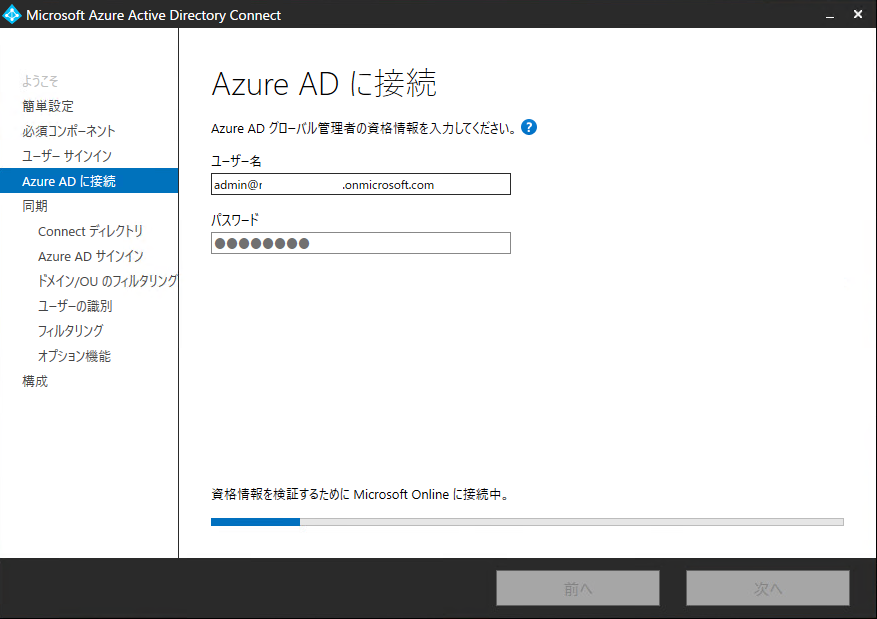 Azure Ad Azure Ad Connectを利用して オンプレadとのユーザー同期 パスワードハッシュ同期を設定する方法を検証してみた Itインフラに悩まされてる日常