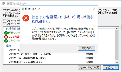 10-計画フェールオーバー(再度エラー)