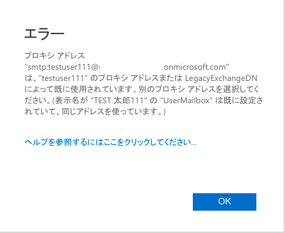 04-共有メールボックス作成(エラーになる)
