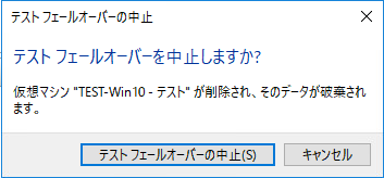 05-テストフェールオーバー成功後の中止