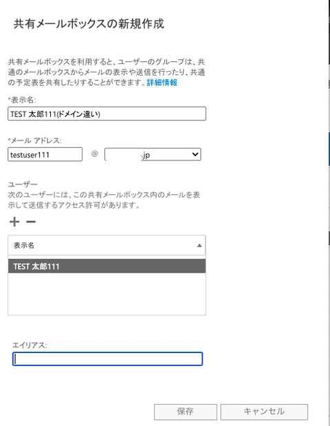 03-共有メールボックス作成(エラーになる)