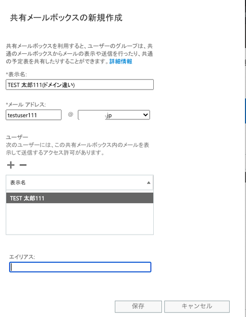 03-共有メールボックス作成(エラーになる)