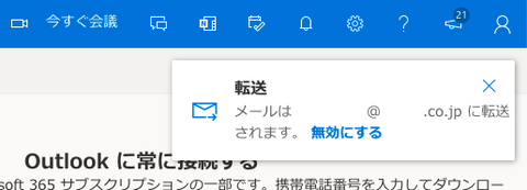 05-転送設定すると警告が表示される