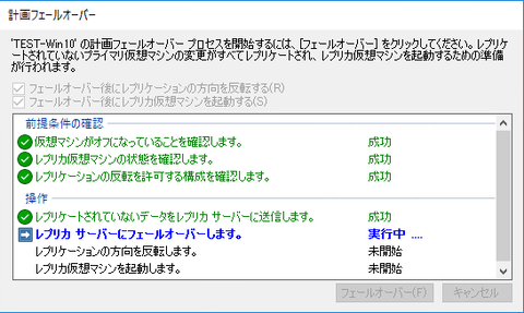 13-計画フェールオーバー成功