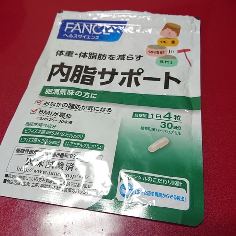 内脂サポート 飲みきった