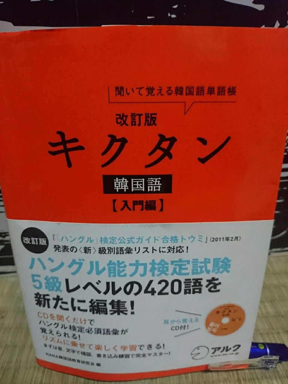 自分の使う韓国語の単語集 おっさんが人生を振り返り密かにtoeic990点を狙いハングル検定1級とベトナム語検定1級も目指すブログ