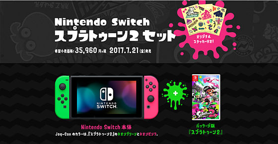 抽選販売 7月21日発売 Nintendo Switch Splatoon2 転売ヤーの日記