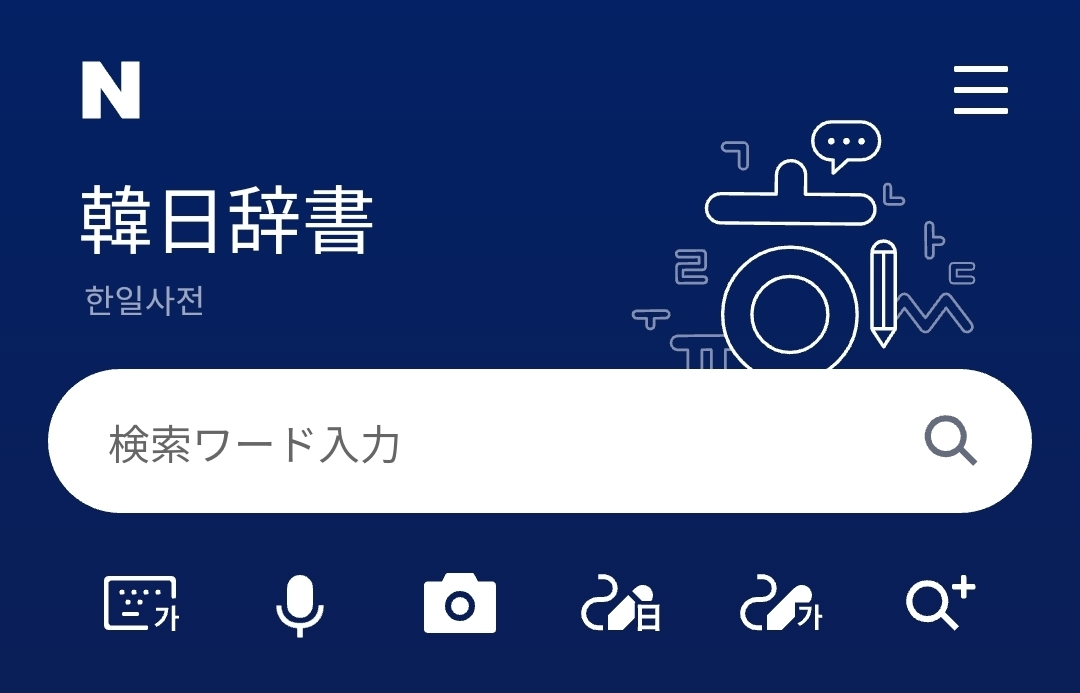 日本人向けnaver韓国語辞典が再出現 Destination Kr 日本人向けnaver韓国語辞典が再出現 Destination Kr