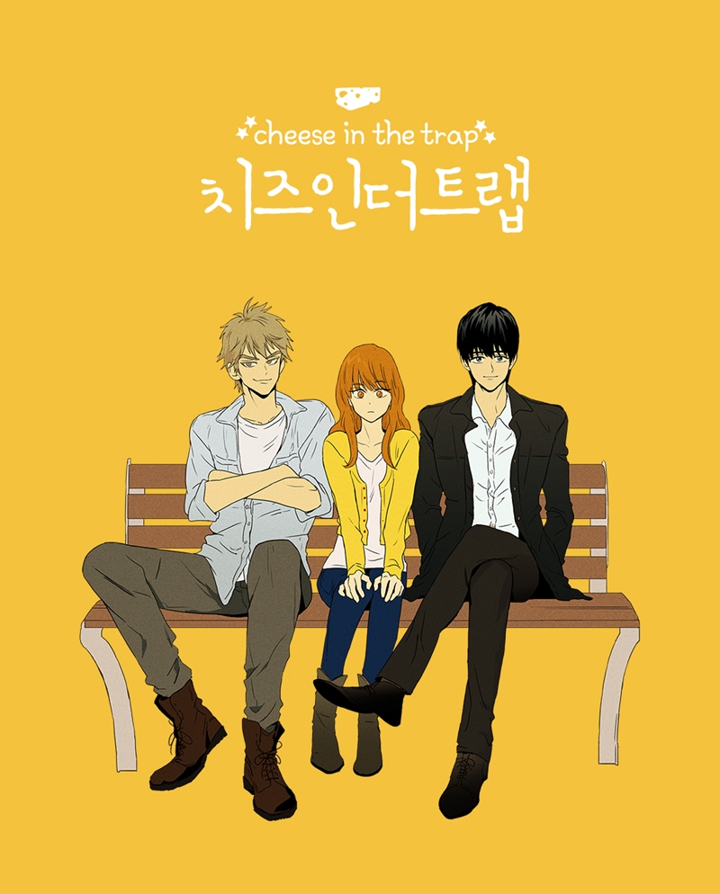 原作韓国漫画 チーズ イン ザ トラップ치즈인더트랩 本家の終了 Destination Kr 原作韓国漫画 チーズ イン ザ トラップ치즈인더트랩 本家の終了 Destination Kr