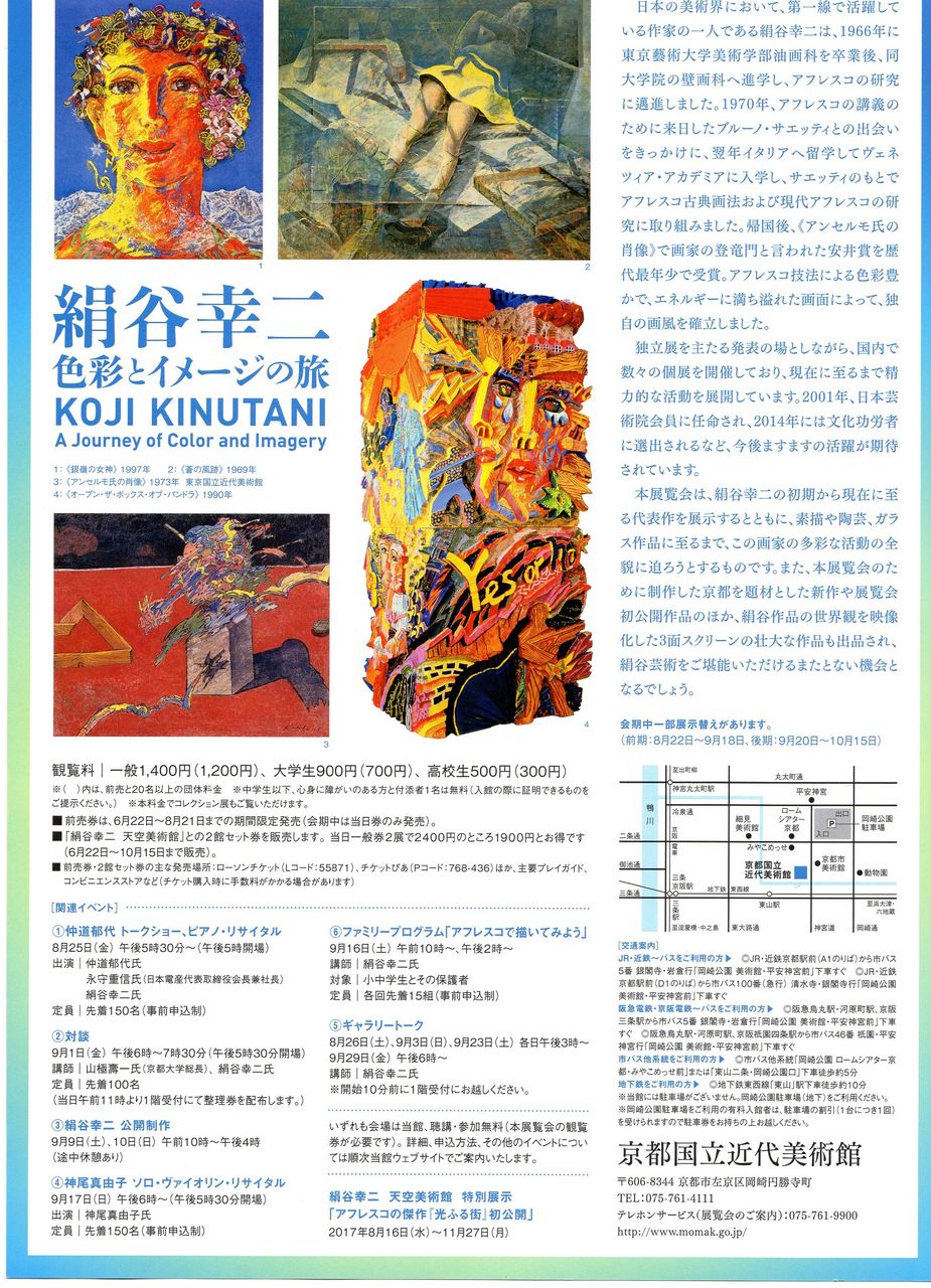 絹谷幸二 色彩とイメージの旅展 Sound Mik