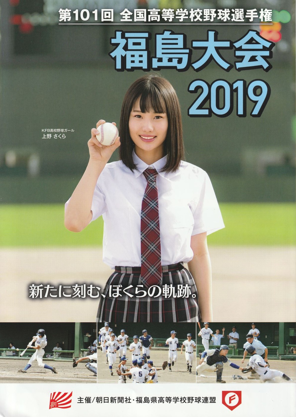 19kfb高校野球ガール New ふくしまの高校野球と球児たち 19kfb高校野球ガール New ふくしまの高校野球と球児たち