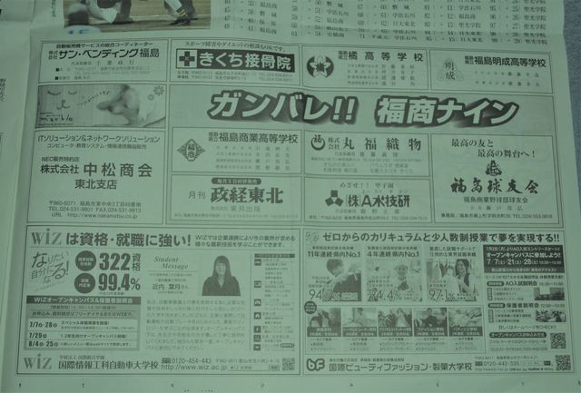 福島県地元紙の応援広告メッセージ New ふくしまの高校野球と球児たち