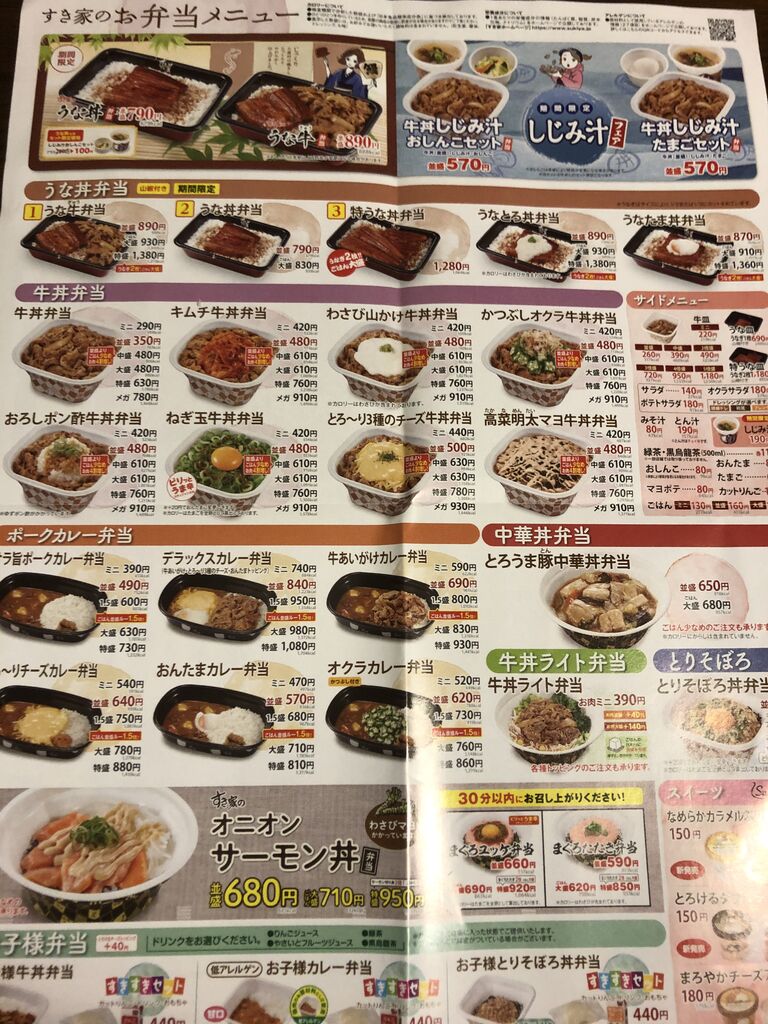 すき家のうな牛とさんぼしの鰻 富山のミカエル日記