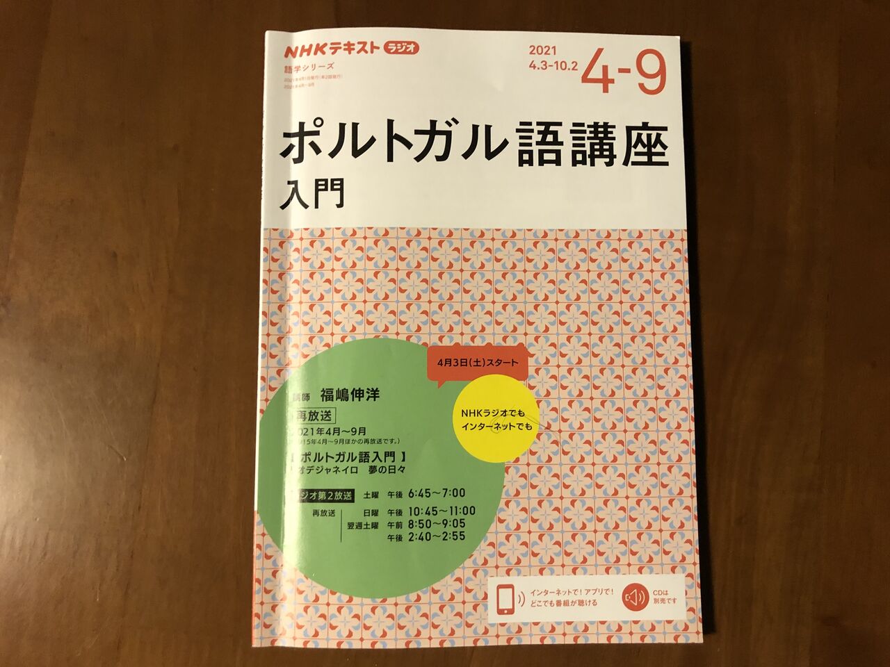 何十年ぶり Nhkラジオ語学講座 富山のミカエル日記