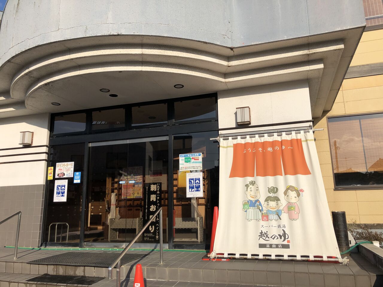 越のゆ 富山店で入浴 富山のミカエル日記