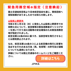 山梨県上野原市 緊急用務空域の指定