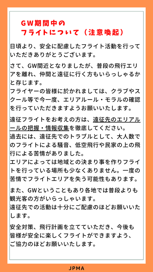 GW期間中の フライトについて（注意喚起）
