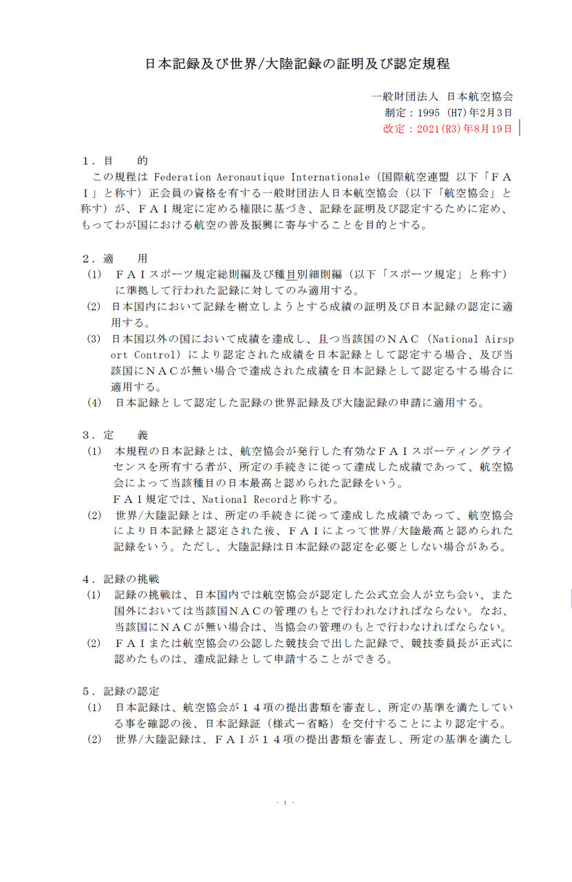 日本記録及び世界大陸記録の証明及び認定規程1