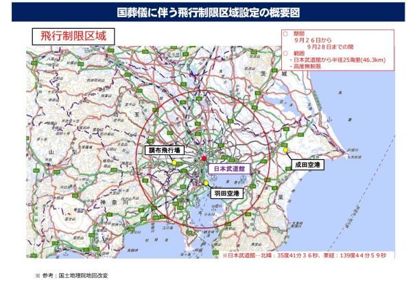 国葬儀に伴う飛行制限区域