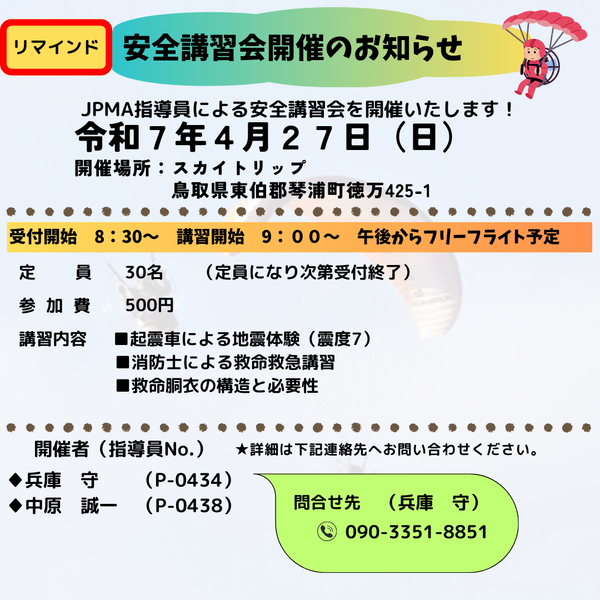 リマインド安全講習会の開催250427