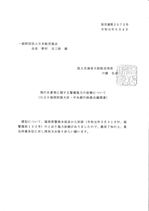飛行自粛等に関する警備協力依頼（G20福岡財相会議）