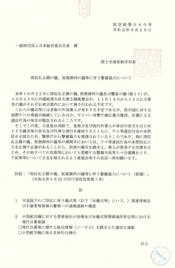 「即位礼正殿の儀、祝賀御列の儀等に伴
