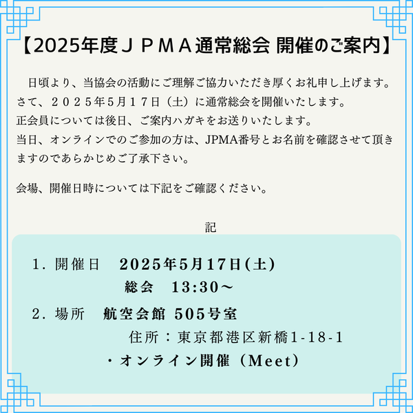 2025年度総会のご案内