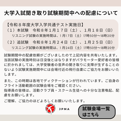 R８　大学入試聞き取り試験期間中への配慮について