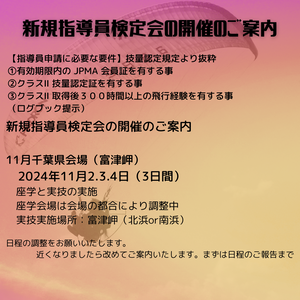 指導員新規検定