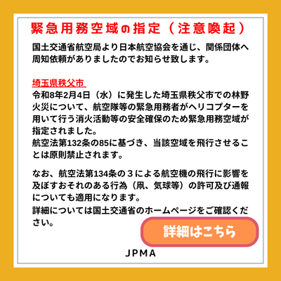 埼玉県秩父市 緊急用務空域の指定