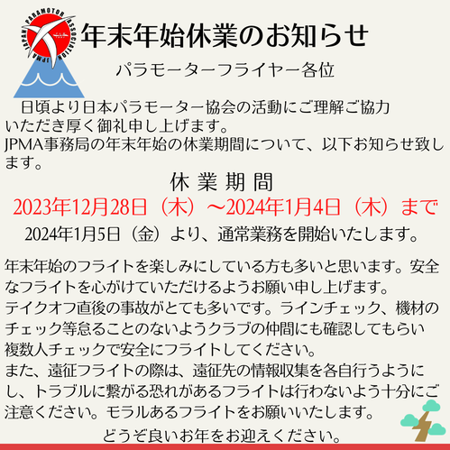 年末年始休業のお知らせ
