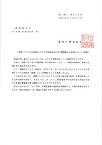 警視庁警備部長文書（通知）20190520-1