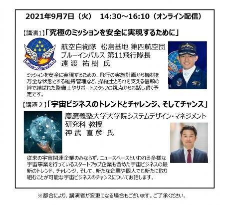 令和3年度「空の日・宇宙の日」記念特別講演会