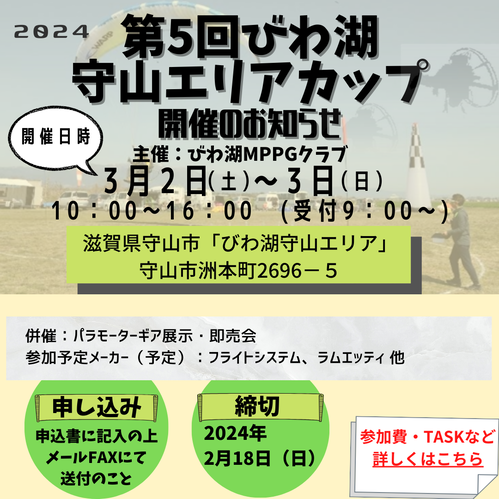 第4回びわ湖守山エリアカップ開催のお知らせ (2)