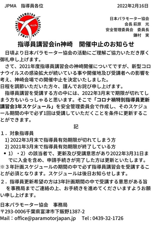 神崎指導員講習会開催中止のお知らせ