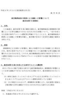 航空機乗組員の飲酒による運航への影響について(航空法第70条関係)